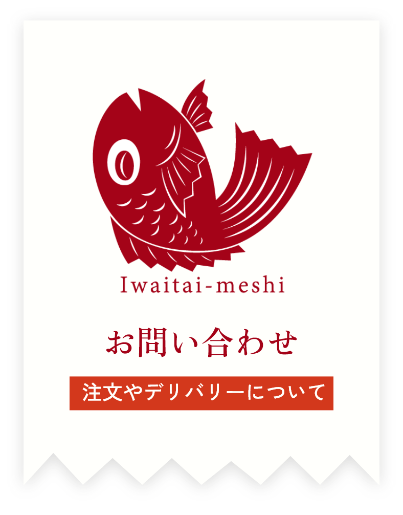 お問い合わせ 注文やデリバリーについて