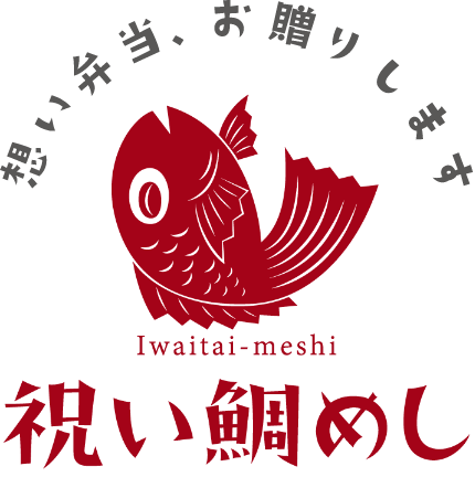 祝い鯛めし 想い弁当、お贈りします