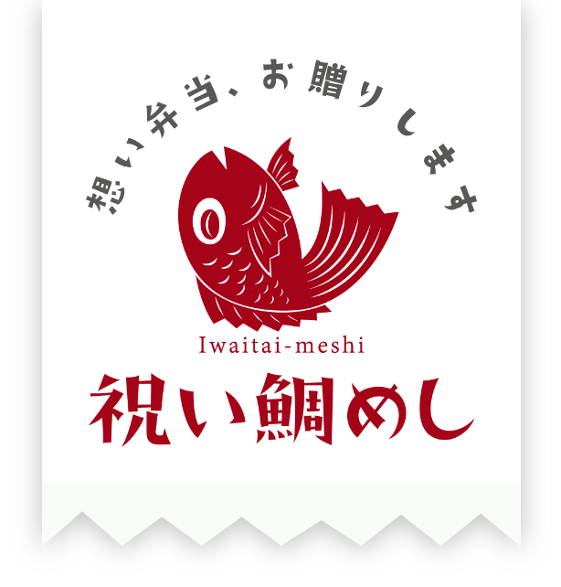 祝い鯛めし 想い弁当、お贈りします