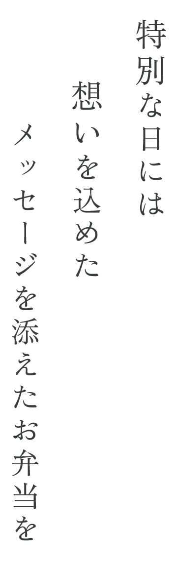 特別な日には想いを込めたメッセージを添えたお弁当を