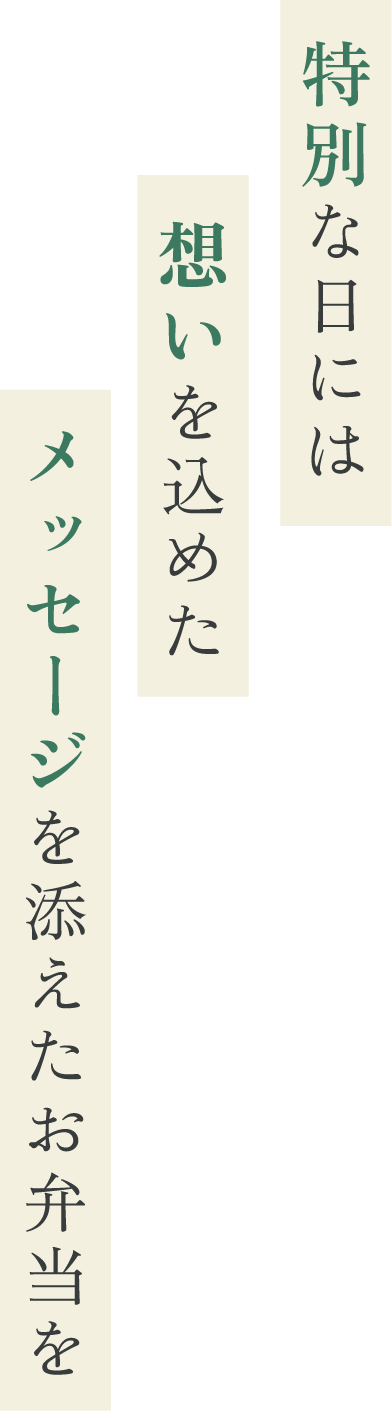 特別な日には想いを込めたメッセージを添えたお弁当を