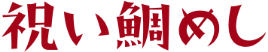 祝い鯛めし
