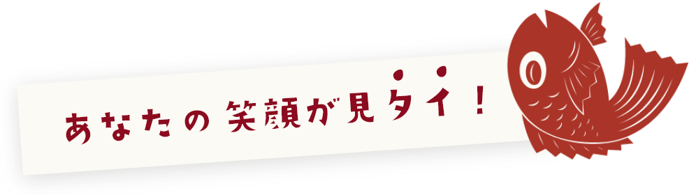 あなたの笑顔が見タイ！
